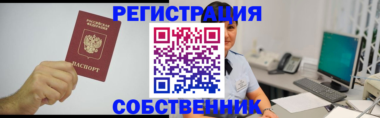 временная регистрация собственник в Моршанске
